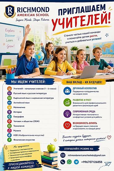 Работа: Работа! Работа! Работа! Бишкек Richmond American School — приглашает — 5