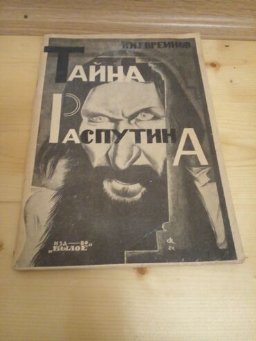 1924 ci ilТайна Распутина