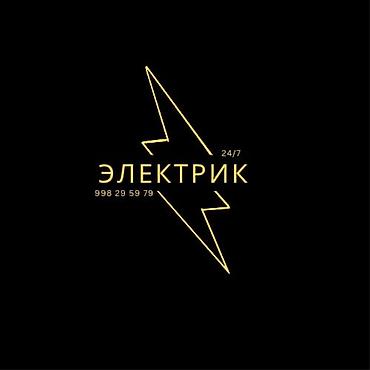Электриктер: Электрик 24/7 Профессиональные электромонтажные и аварийные работы — 1