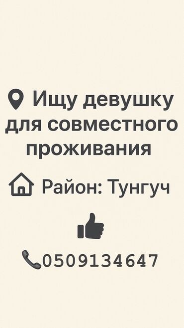 сдам частный дом без хозяина в бишкеке: Совместное проживание для девушки. Предлагается проживание в районе