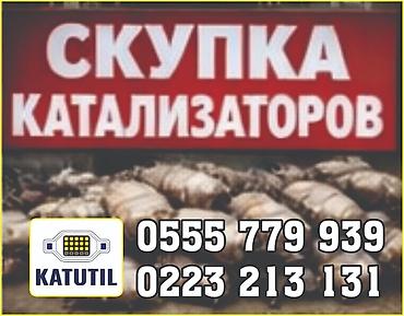 all group: Скупка автомобильных каталитических нейтрализаторов. Принимаются — 1