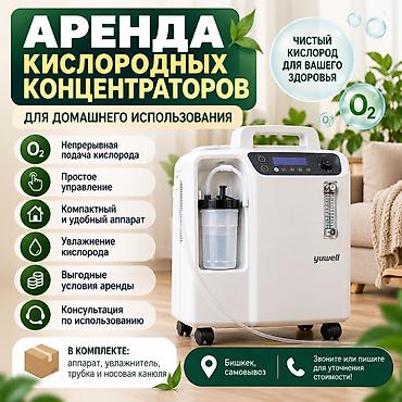 кислородный концентратор купить бу в бишкеке: 🫁 КИСЛОРОДНЫЕ КОНЦЕНТРАТОРЫ В АРЕНДУ! 🏠 Предлагаем аренду кислородных — 2