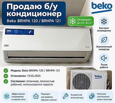 Кондиционер Beko BRHPA 120 / BRHPA 121 - Тип: инверторная