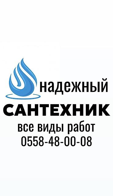 Ремонт сантехники Больше 6 лет опыта