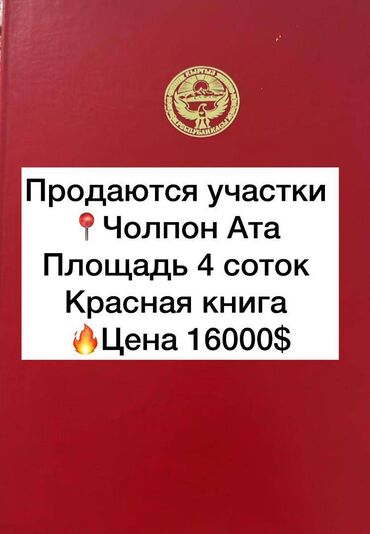 жер сатылат жалал абад: 4 соток, Для строительства, Красная книга