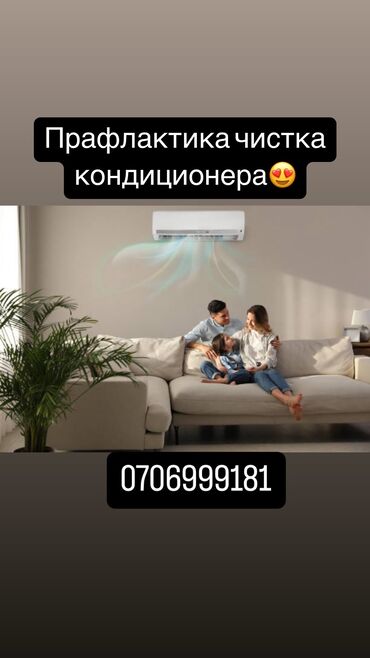 услуги сантехника и электрика ош: Профессиональная чистка кондиционеров 🥶🥶🥶