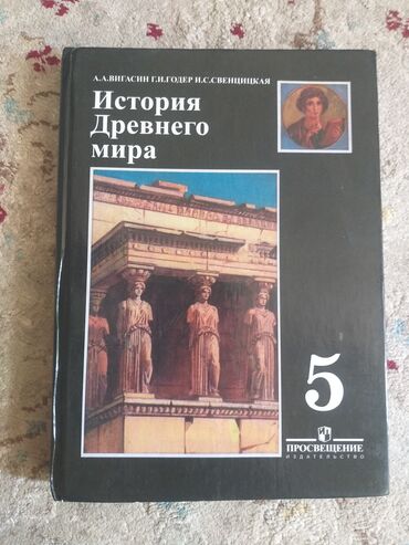 книга человек и общество 5 класс: Мировая история, 5 класс, Новый