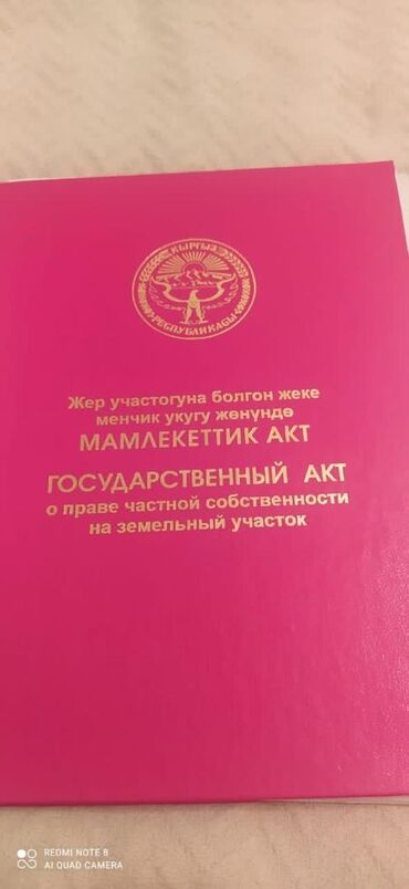 продажа участки и домов бишкек: 5 соток, Для строительства, Красная книга, Тех паспорт, Договор купли-продажи