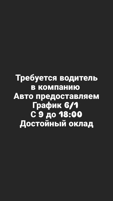 требуются водитель: В компанию требуется водитель со стажем от 3х лет Возраст от 25 до 45