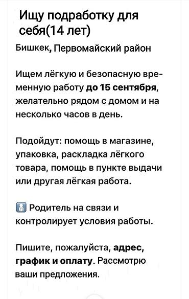 первомайское: Ищу подработку для себя (14 лет) Локация: Бишкек, Первомайский район — 1