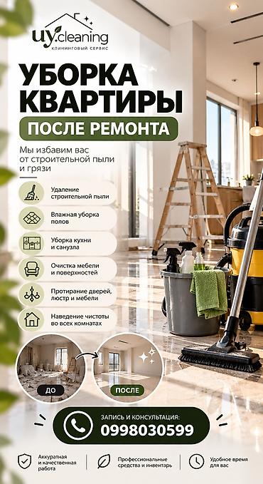 Уборка помещений, | Генеральная уборка, Уборка после ремонта, Уборка раз в неделю, | Офисы, Квартиры, Дома