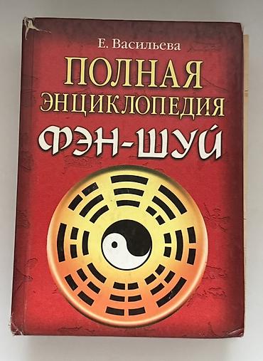 Китептер жана журналдар: Набор из 2 книг по фэн-шуй: 1) Лилиан Ту «Фэн шуй с умом для вашего — 2