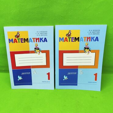 handmade картина: Пропись Математика Бекбоев и Ибраева в ассортименте📚 Наиболее