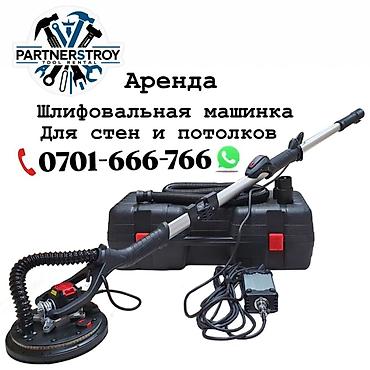 Аренда инструментов, оборудования: Аренда: шлифовальная машинка (жираф) для стен и потолков — 1