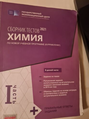 Kitablar, jurnallar, CD, DVD: Химия тест test kimya