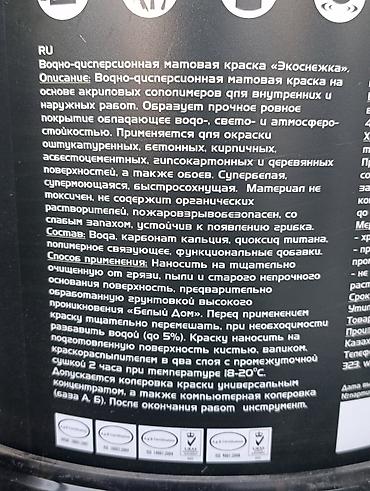 Акриловая краска: Моющаяся акриловая краска «Экоснежка» БЕЛЫЙ ДОМ.Супермоющаяся — 5