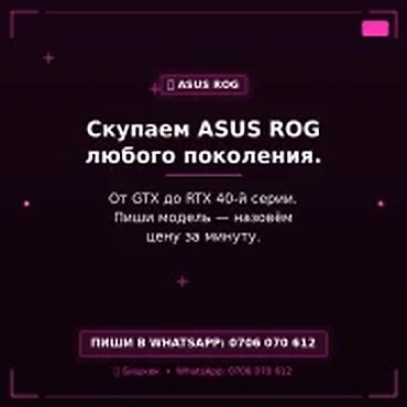 Скупка компьютеров и ноутбуков: Категория: Скупка компьютеров и ноутбуков Скупаем ASUS ROG любого — 1