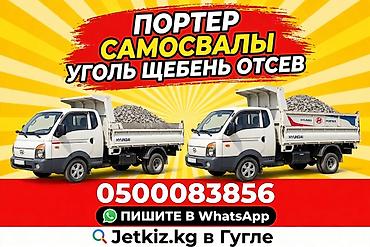 работа консультант бишкек: УГОЛЬ • ЩЕБЕНЬ • ОТСЕВ • ПЕСОК 🔥 Портер Самосвалы - доставка по — 1