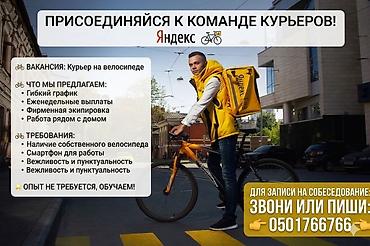 Требуется Велокурьер, Мото курьер, На самокате Подработка, Гибкий график, Обучение, Старше 18 лет