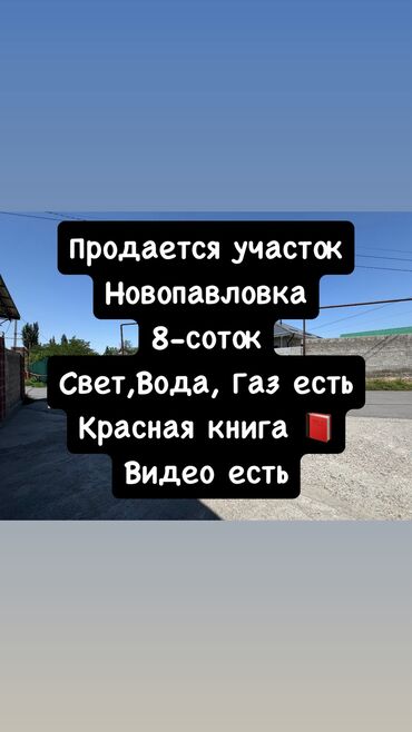срочно продаю участок газ канализация есть: 8 соток, Для строительства, Красная книга