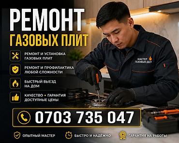 Ремонт газовых плит Услуги: - Ремонт и установка газовых плит -