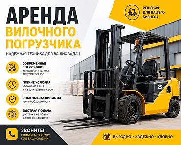 АРЕНДА ВИЛОЧНОГО ПОГРУЗЧИКА Бишкек,Сокулук, Шопоков, Александровка