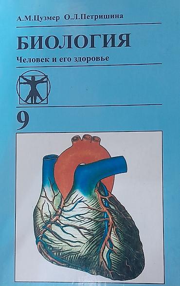 биология 9кл: Учебник: «Биология. Человек и его здоровье. 9 класс» Авторы: А. М — 1