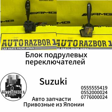 задняя крышка багажника: Блок подрулевых переключателей Suzuki Привозной из Японии В наличии