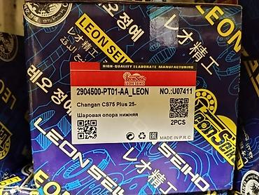 Шаровая опора нижняя LEON SEIKO для Changan CS75 Plus (с 2025 г.) - at lalafo.kg Шаровая опора нижняя LEON SEIKO для Changan CS75 Plus (с 2025 г.) -