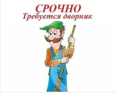 бакай ата ж м: Ош шаары Датка Соода Борборуна Дворник керек
+