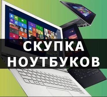 ремонт ноутбуков в бишкеке: Скупка ноутбуков! Быстро! Дорого! Есть вопросы? Пишите на вотсап!