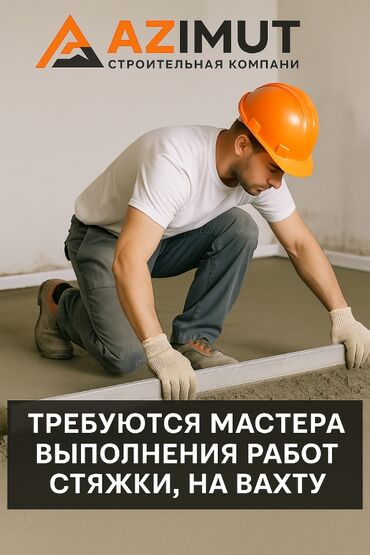 работа уборщицы на неполный рабочий день: Талап кылынат Бетончу, Төлөм Бир айда эки жолу, 1-2-жылдык тажрыйба