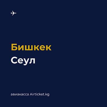 🇰🇷 Бишкек – Сеул авиабилеты. Регулярные рейсы из Кыргызстана в Южную