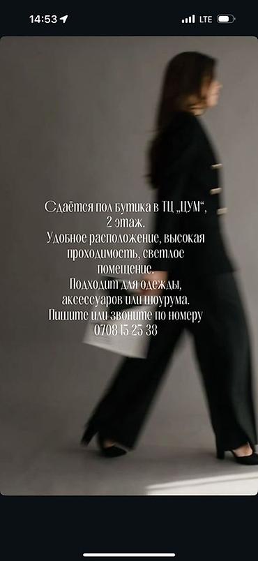 Сдаётся пол бутика в ТЦ «ЦУМ», 2 этаж. Также сдаем по кранштейнам at lalafo.kg Сдаётся пол бутика в ТЦ «ЦУМ», 2 этаж. Также сдаем по кранштейнам