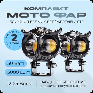 лед заказать: Led доп фары "совы" на скутер и другую технику 🏍🚜🛴🛺🚛🛵🛼🏎🚁 12вольт