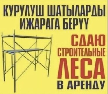 Аренда инструментов: Сдам в аренду Строительные леса