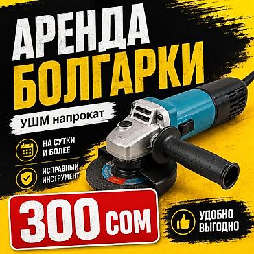 ручной машинка: **АРЕНДА БОЛГАРКИ / УШМ** Сдам в аренду исправную болгарку для — 1