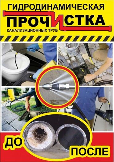 авто мойкага жумуш: Канализация иштери | Канализацияны тазалоо, Тыгылып калгандарды тазалоо, Канализация түтүктөрүн тазалоо 6 жылдан ашык тажрыйба