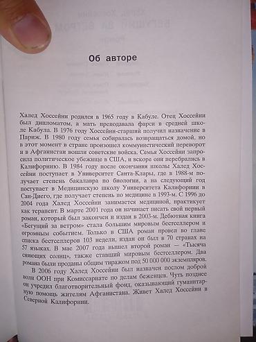 коллекция: Книга: Халед Хоссейни «Бегущий за ветром» - Жанр: роман — 3