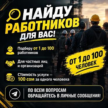 грузчи: Услуга подбора работников “от 1 до 100 человек” - Подберу сотрудников — 1