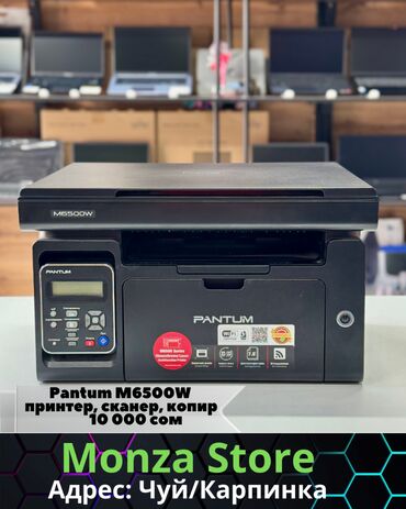 Кресла: МФУ Pantum M6500W☑️ 💻 Лучший и качественный магазин Monza Store ☑️