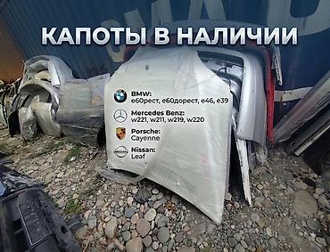 e46: Капоты для легковых авто — в наличии Ассортимент: - BMW: е60 — 1