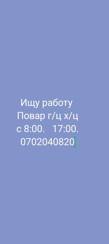 ищу работу повор: Ищу работу повара в горячем и холодном цехах. Готов работать с 8:00 до
