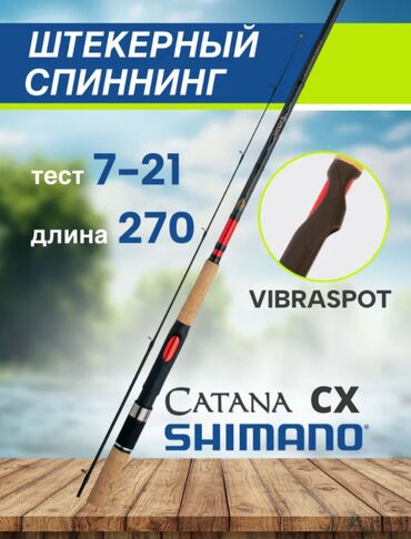 палочка чоппера 1: Shimano Спиннинг, рабочая длина: 270 см до 21 гр
