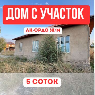 участок ак орго: 5 соток, Для строительства, Красная книга, Договор купли-продажи