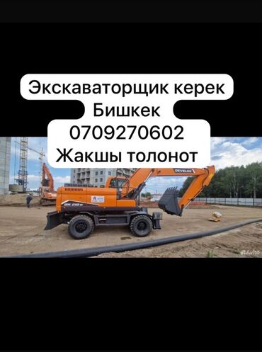 ева полик ош: Экскаватор, Develon, Колесный