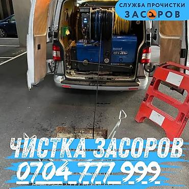 Курулуш жана оңдоо кызматтары: Канализация иштери | Канализацияны тазалоо, Түтүктөрдү тазалоо, Тыгылып калгандарды тазалоо 6 жылдан ашык тажрыйба — 1