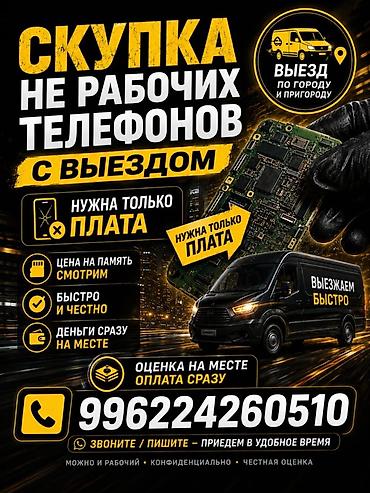traid in: Скупка нерабочих телефонов с выездом по городу и пригородам. Что — 1