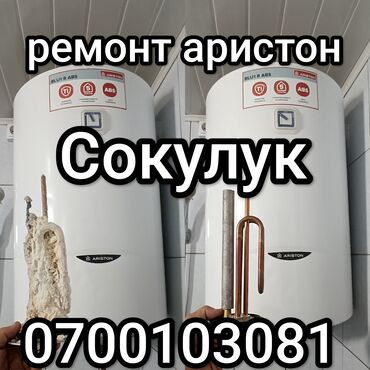 стекло морозильника: Предлагаю ремонт бойлера, водонагревателя,аристона.Чистка от накипи