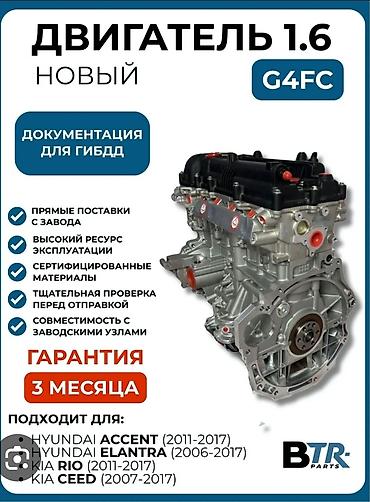 Двигатель 1.6 G4FC — новый С Гарантией Можем установить в нашем СТО А